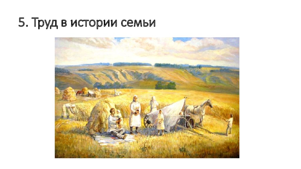 5. Труд в истории семьи