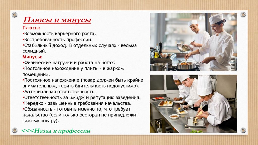 Повар сколько. Востребованность профессии повар. Плюсы и минусы карьерного роста. Химия в поварской деятельности. Карьерный рост повара.