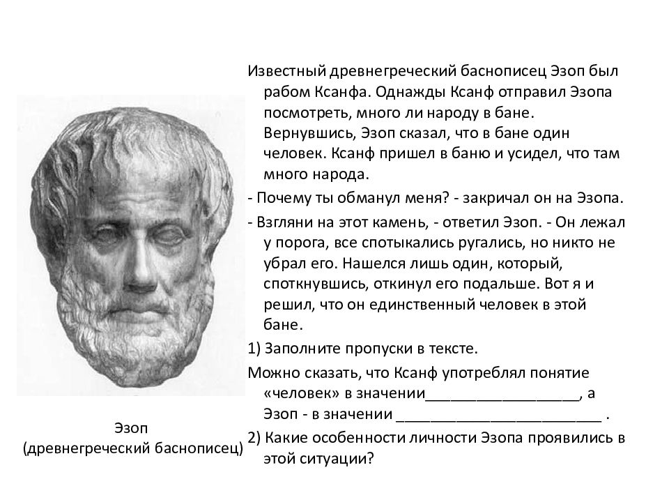 Как стать личностью. Известный древнегреческий баснописец. Древнегреческий баснописец Эзоп был рабом философа Ксанфа. Как человек становится личностью кратко. Можно сказать что Ксанф употреблял понятие человек.