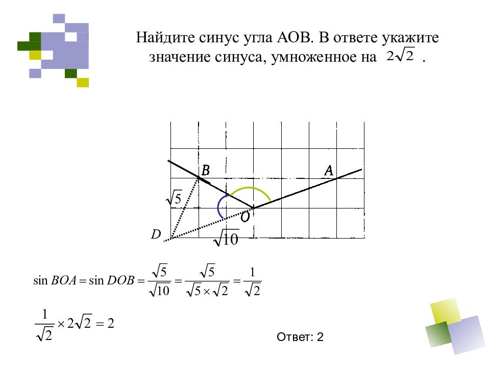 Найти тангенс угла аов изображенного на рисунке по клеточкам огэ по математике