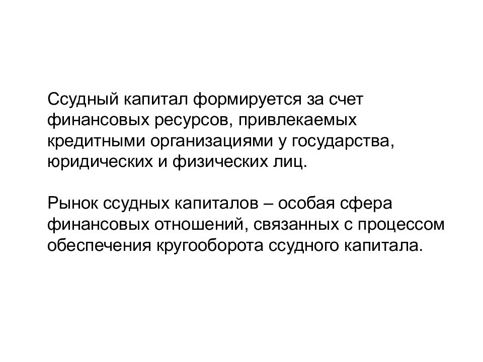 Виды ссудных счетов. Ссудный процесс. Ссудный капитал. Ссудный счет. Процесс привлечения кредитных ресурсов.