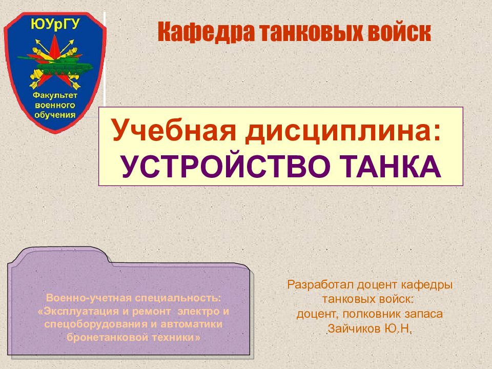Кафедра танковых войск Военно-учетная специальность: «Эксплуатация и ремонт