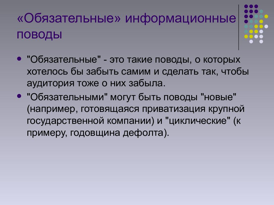 Что такое информационный повод