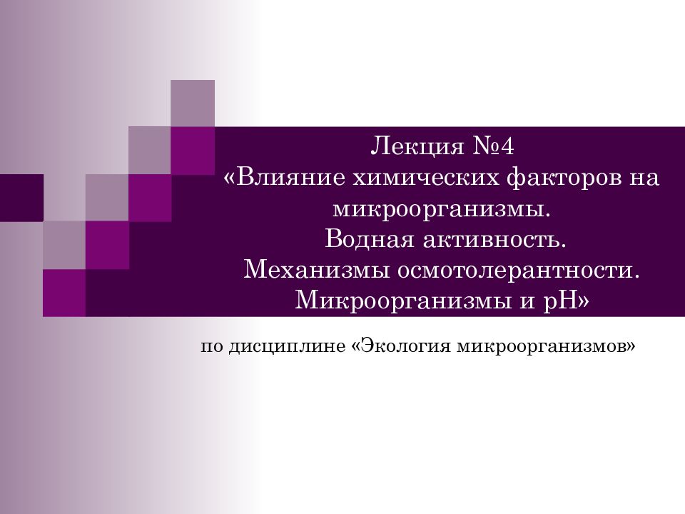 Лекция №4 «Влияние химических факторов на микроорганизмы. Водная активность.