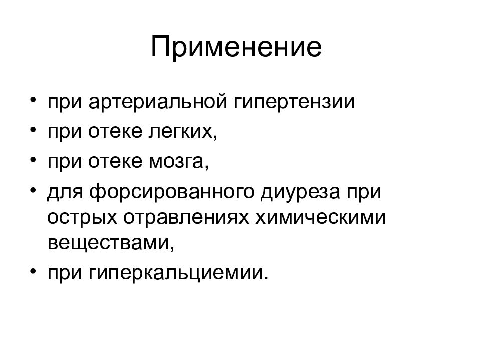 25 применение. Диуретик при отеке легких. Мочегонные препараты при отеке легких. Диуретики при острых отравлениях. Диуретик применяемый при острых отравлениях химическими веществами.