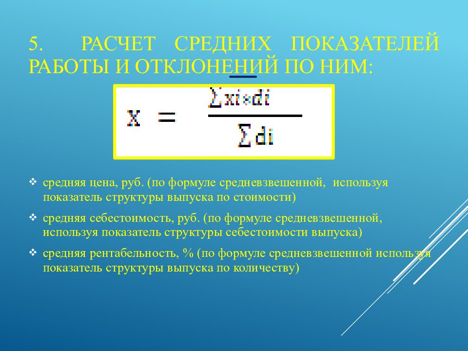 5. Расчет средних показателей работы и отклонений по ним: