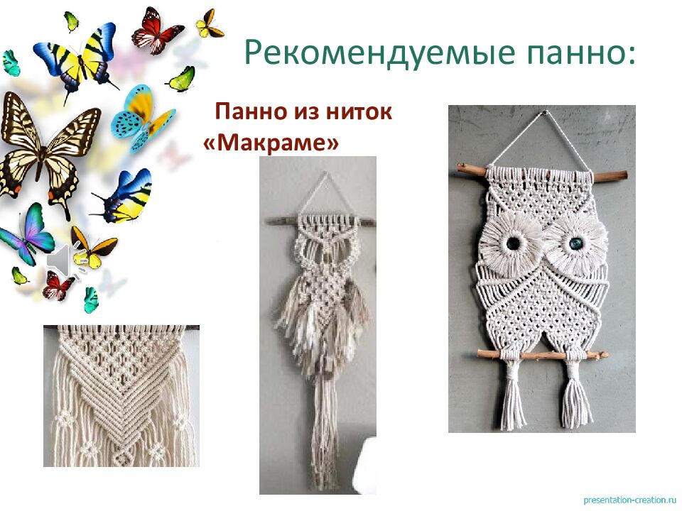 Рекомендуемые панно: