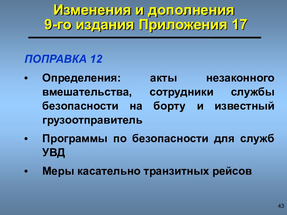 12 измерений. Авиационная безопасность это определение. Дайте понятие « акт незаконного вмешательства».. АНВ В приложении 17 определение-.