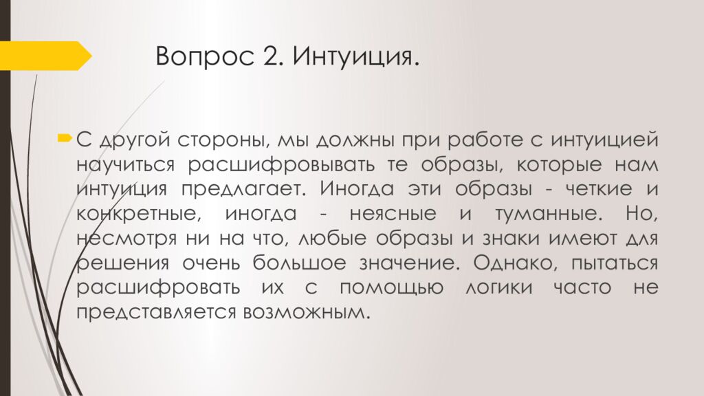 Вопрос 2. Интуиция.