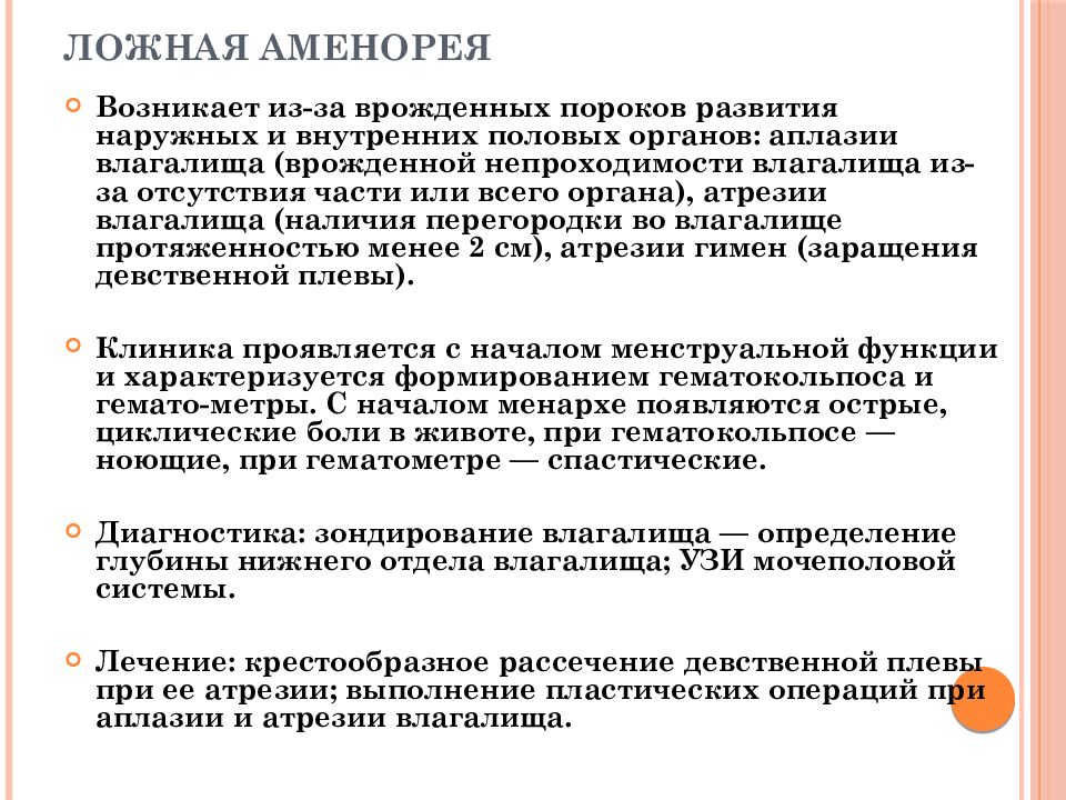 Аменорея это. Ложная аменорея. Причины ложной аменореи. Истинная и ложная аменорея. Аменорея презентация.