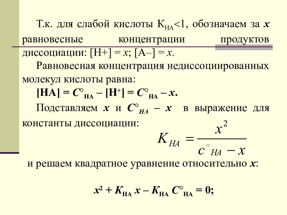 Курс анализ. Равновесная концентрация недиссоциированных молекул. Качественный анализ формулы. Недиссоциированные молекулы это. Недиссоциированные кислоты.