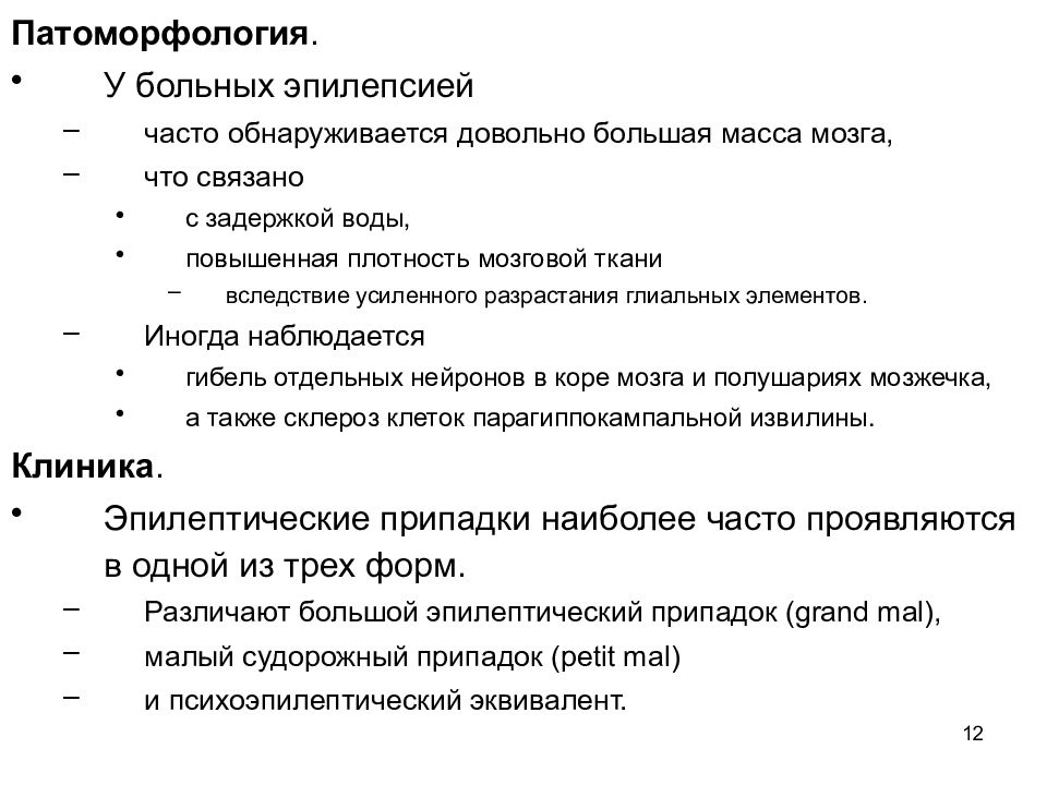 Дети больные эпилепсией. У больного эпилепсией могут наблюдаться:. Кто чаще болеет эпилепсией. Патоморфология эпилепсии.