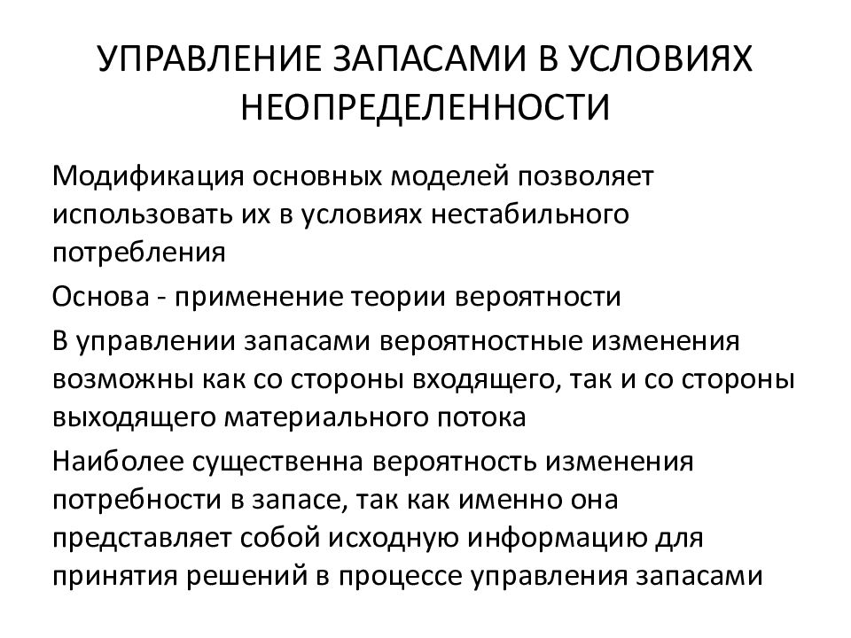 Управление запасами. Управление запасами в условиях неопределенности. Модели управления запасами в условиях изменяющейся потребности. Управление в условиях неопределенности. Проблемы управления запасами.