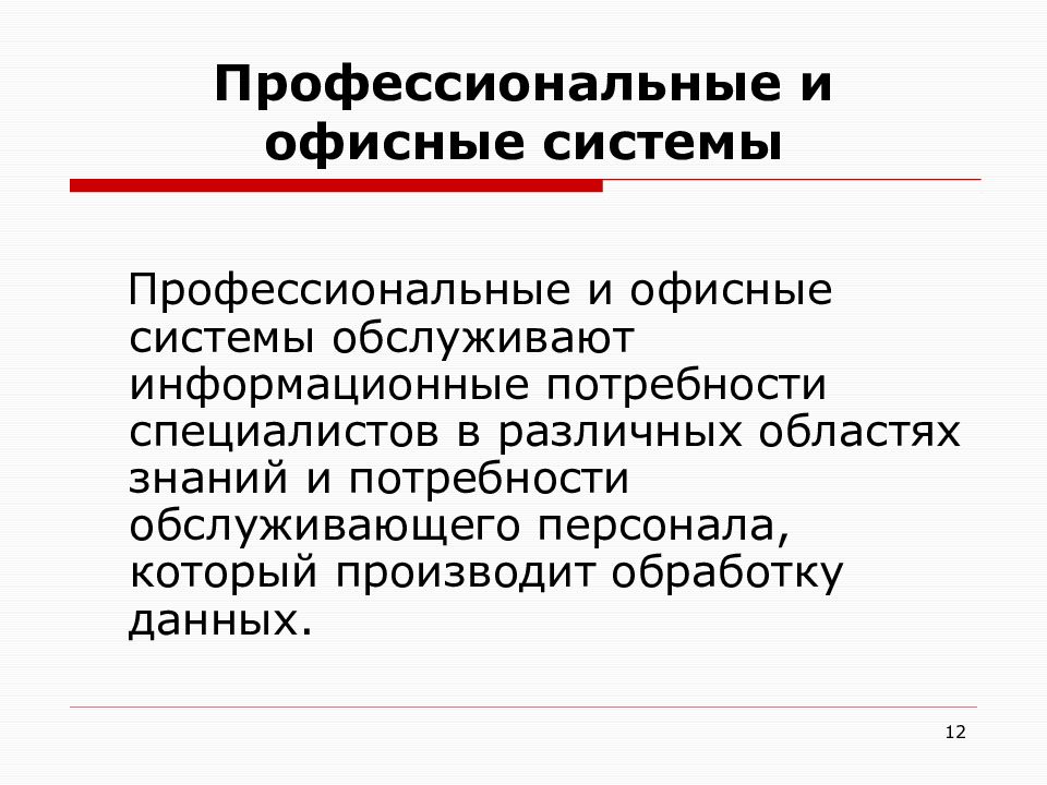 Потребность в специалистах. Потребности в информационных технологиях. Профессиональные потребности. Информационные потребности управленческого персонала предприятия.