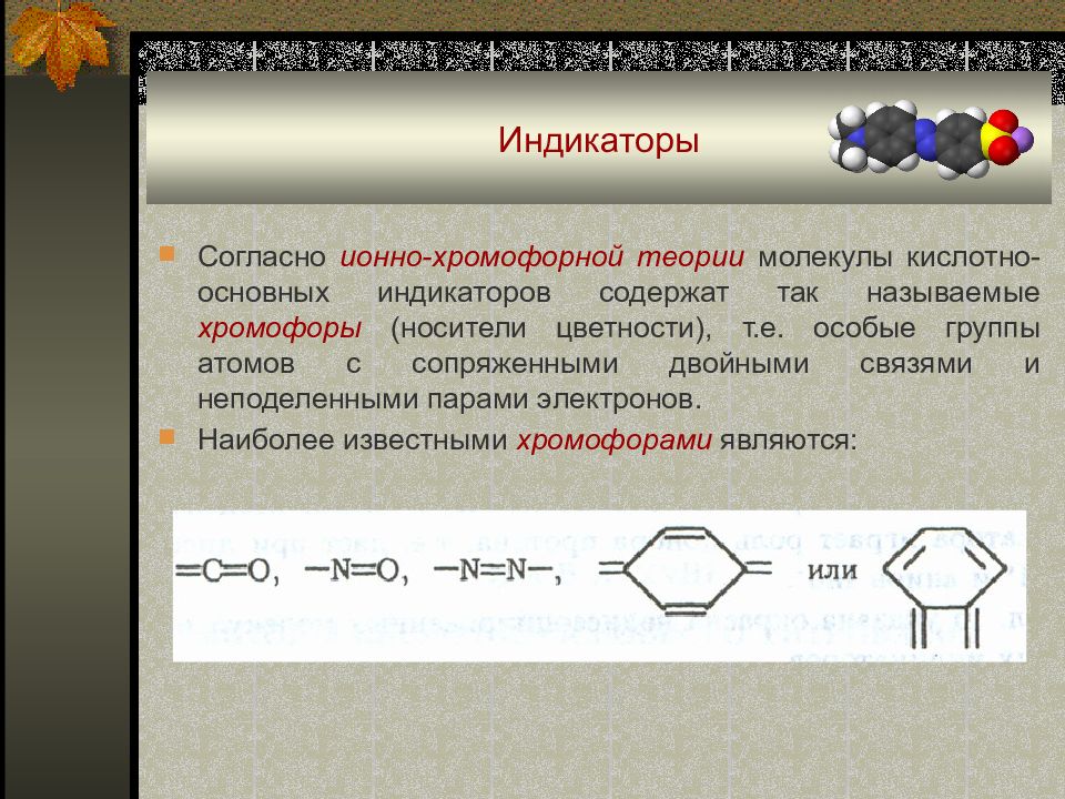 Двойная связь атомов. Хромофорная теория индикаторов. Хромофорная теория кислотно-основных индикаторов. Ионная и хромофорная теории индикаторов. Ионно хромофорная теория.