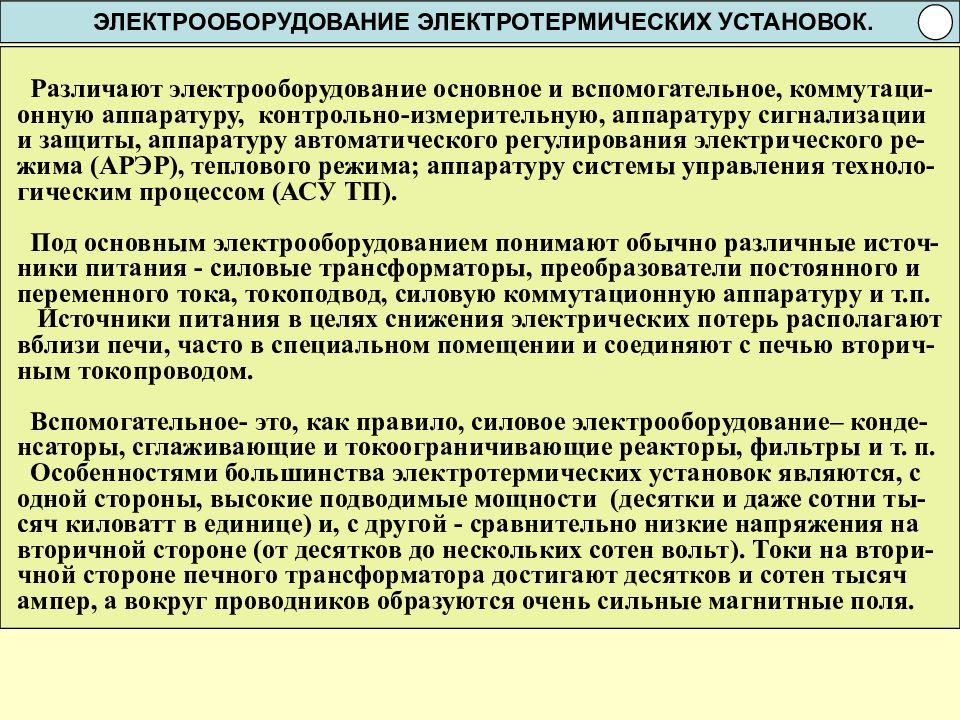 Электротермические установки термин. Электрооборудование электротермической установки. Общие сведения об электротермических установках. Виды электротермических установок. Электротермические электроустановки.