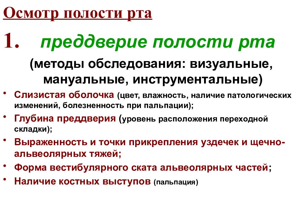 Осмотр полостей. Осмотр преддверия полости рта. Методика осмотра ротовой полости. Алгоритм обследования преддверия полости рта. Осмотр полости рта алгоритм.