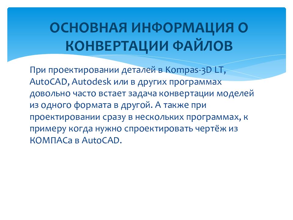 Импорт и экспорт файлов. Методы конвертирования файлов. Внутренние процессы при конвертировании файлов.