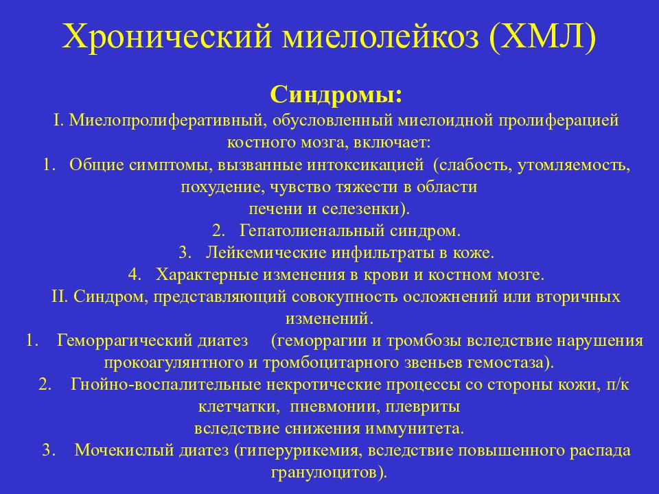 Миелоидный лейкоз. ХМЛ – хронический миелобластный лейкоз. Хронический мейлейкоз (ХЛЛ). Клинические проявления хронического миелолейкоза.