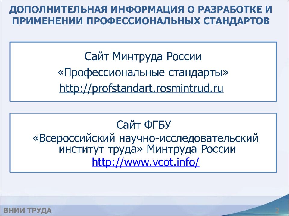 Edu rosmintrud ru вход в личный. Профессиональные стандарты росминтруд. ФГБУ «ВНИИ труда» Минтруда России. Профстандарт Омск.