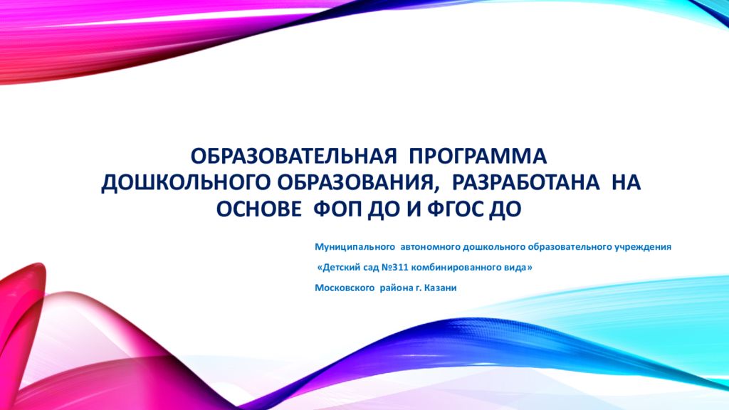 ОБРАЗОВАТЕЛЬНАЯ ПРОГРАММА ДОШКОЛЬНОГО ОБРАЗОВАНИЯ, РАЗРАБОТаНа на основе ФОП ДО и ФГОС ДО