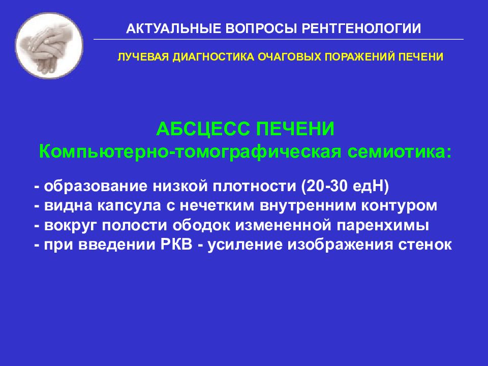 Очаговое поражение печени. Лучевая диагностика очаговых поражений печени. Тактика лучевого обследования при очаговом поражении печени. Семиотика в рентгенологии это. Лучевая диагностика лекции.