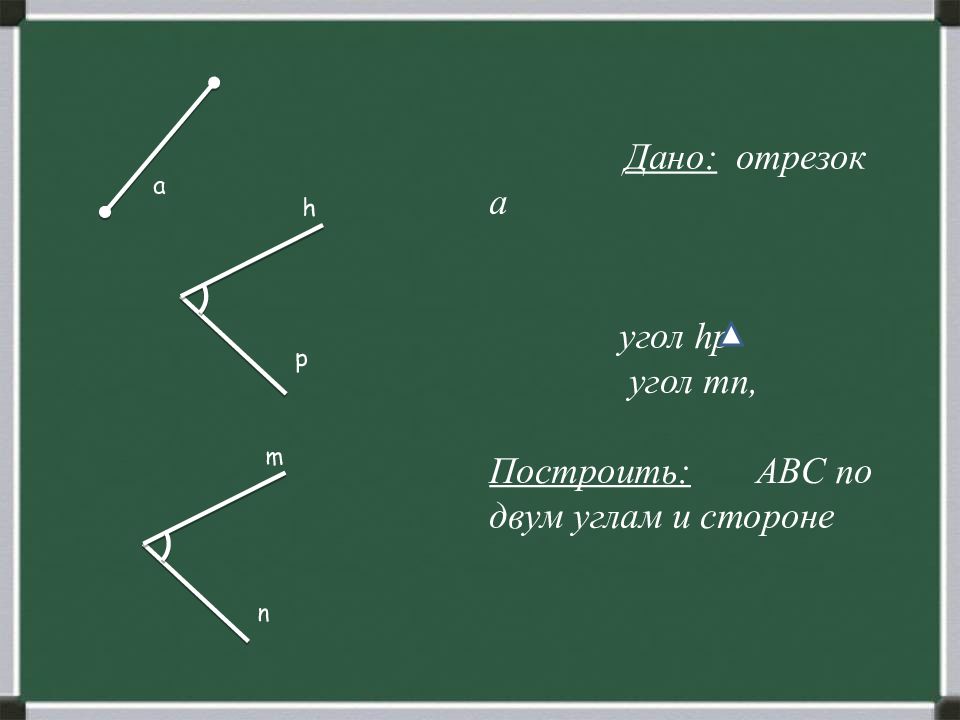 Построение треугольника с помощью циркуля презентация