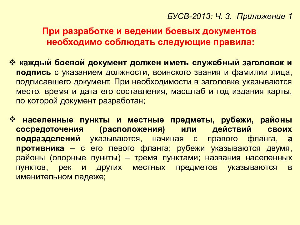 Боевые документы. Виды боевых документов. Служебно боевые документы. Порядок разработки и ведения графических боевых документов. Оформление боевых документов.