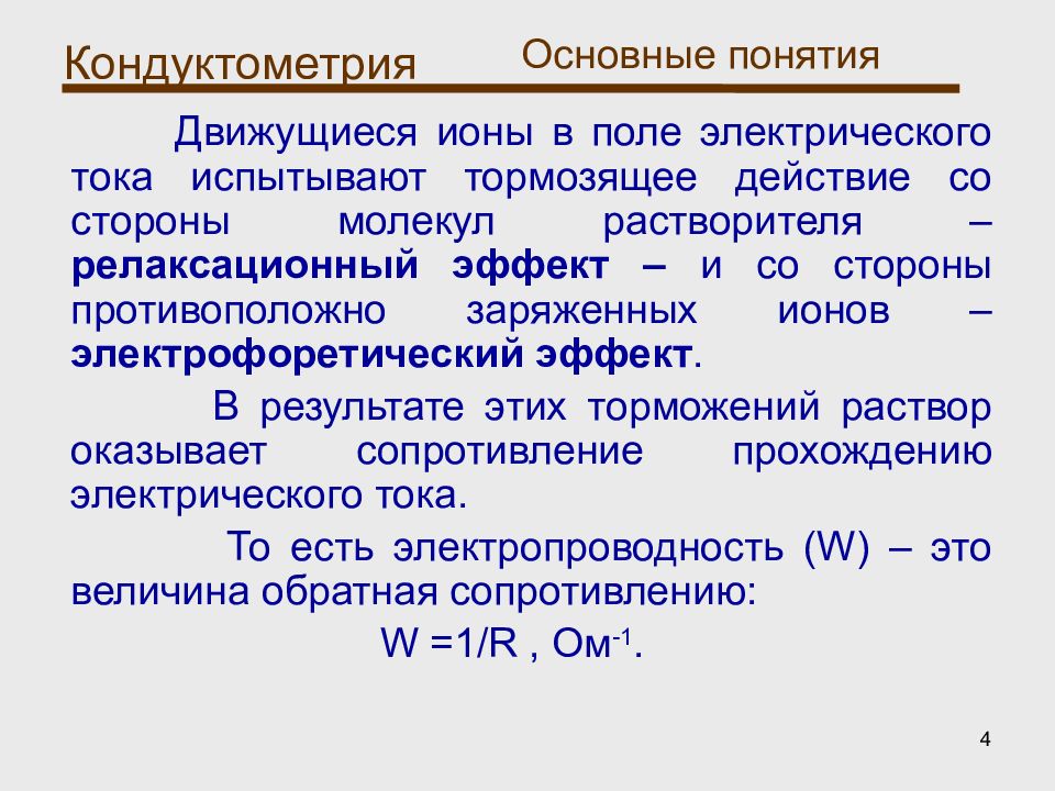 Тормозящее действие. Кондуктометрия принцип метода. Сущность кондуктометрического анализа. Кондуктометрические методы анализа. Кондуктометрический метод основан на.