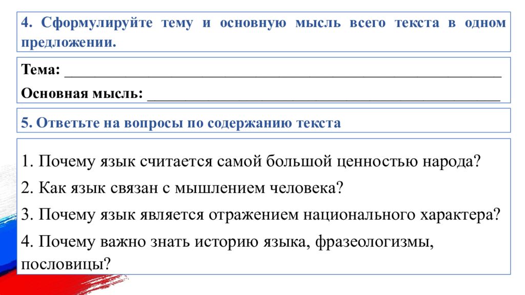 4. Сформулируйте тему и основную мысль всего текста в одном предложении.
