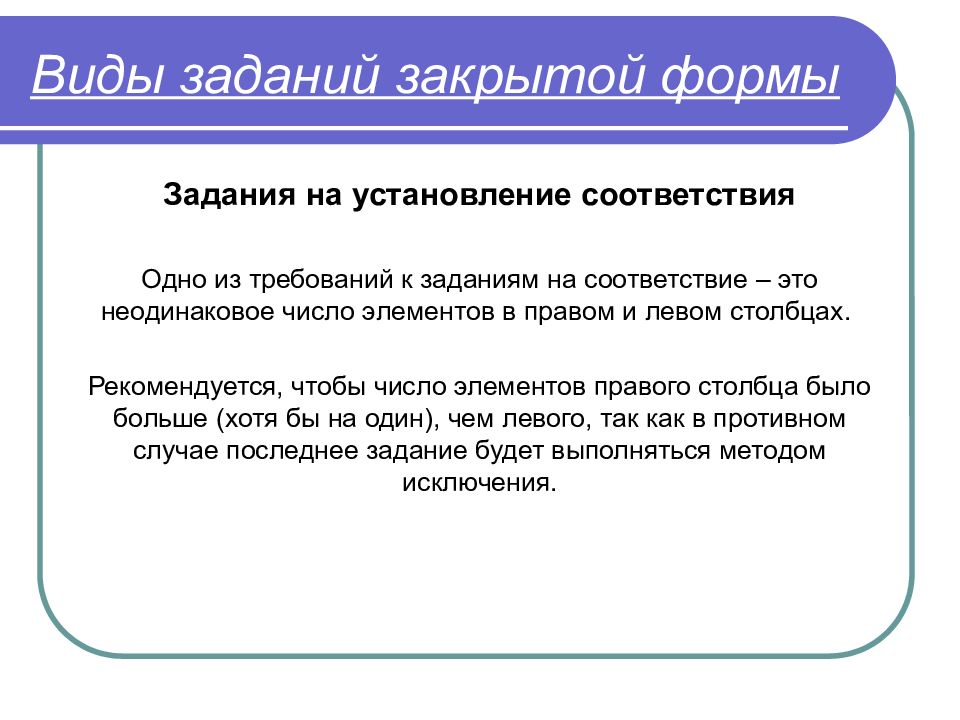 Закрыто задач. Виды заданий закрытой формы. Задание формы на установление соответствия. Достоинства тестовых заданий закрытой формы. Требования к тестовым заданиям закрытой формы.