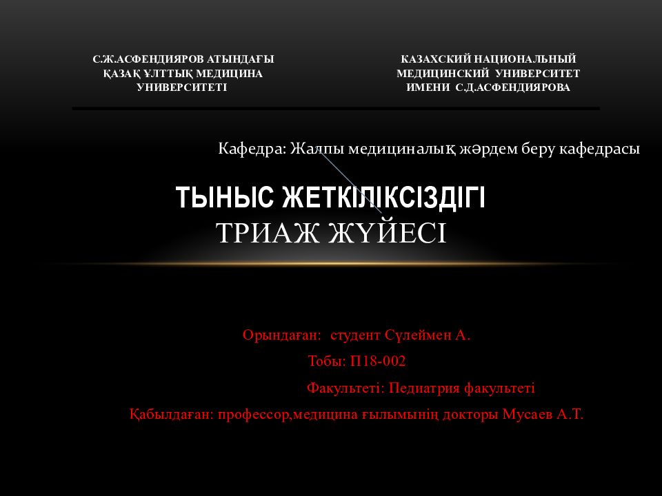 ТЫНЫС ЖЕТК ІЛІКСІЗДІГІ ТРИАЖ ЖҮЙЕСІ