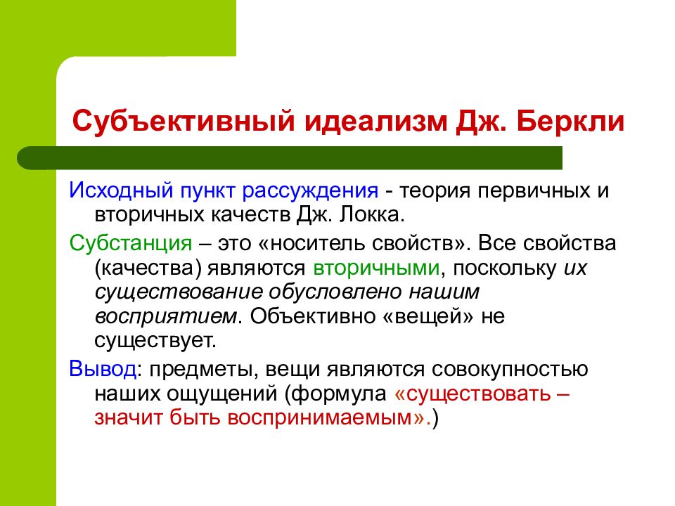 Субъективный идеализм дж беркли и д юма презентация