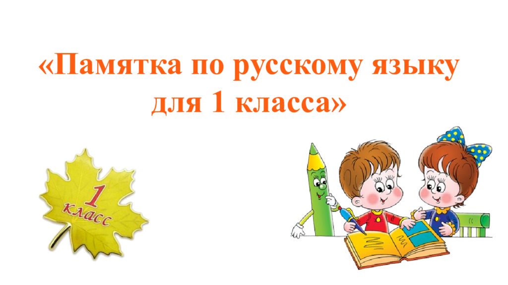 Презентации 1 класс русский язык