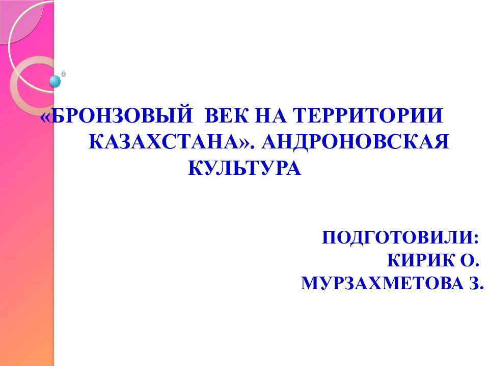 « Бронзовый Век На территории Казахстана». Андроновская