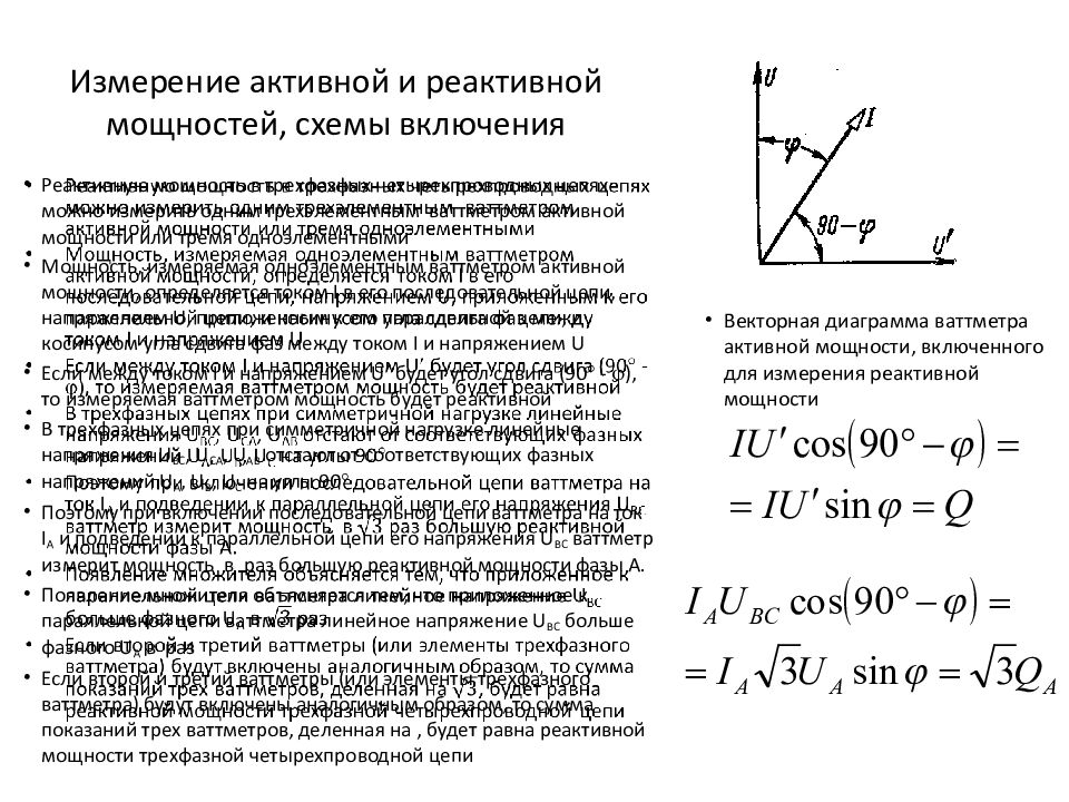 Активная мощность цепи. Измеритель реактивной мощностей схема. Измерение реактивной мощности в однофазных и трехфазных цепях. Векторная диаграмма мощности активной и реактивной. Измерение реактивной мощности схема.