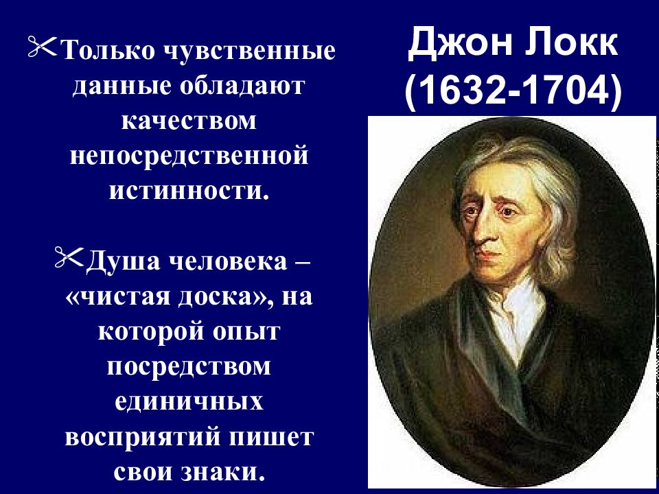 Локк социальная философия. Джон Локк (1632-1704 гг.). Презентация Джон Локк. (1632 –1704). Дж Локк философия. Джон Локк сфера деятельности.