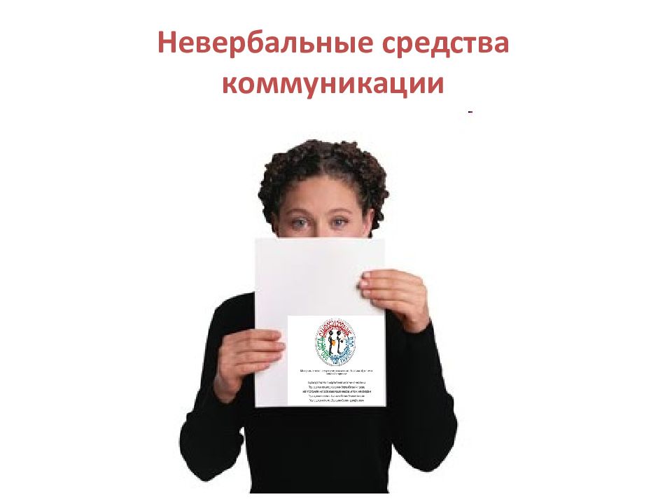 Невербальные средства коммуникации