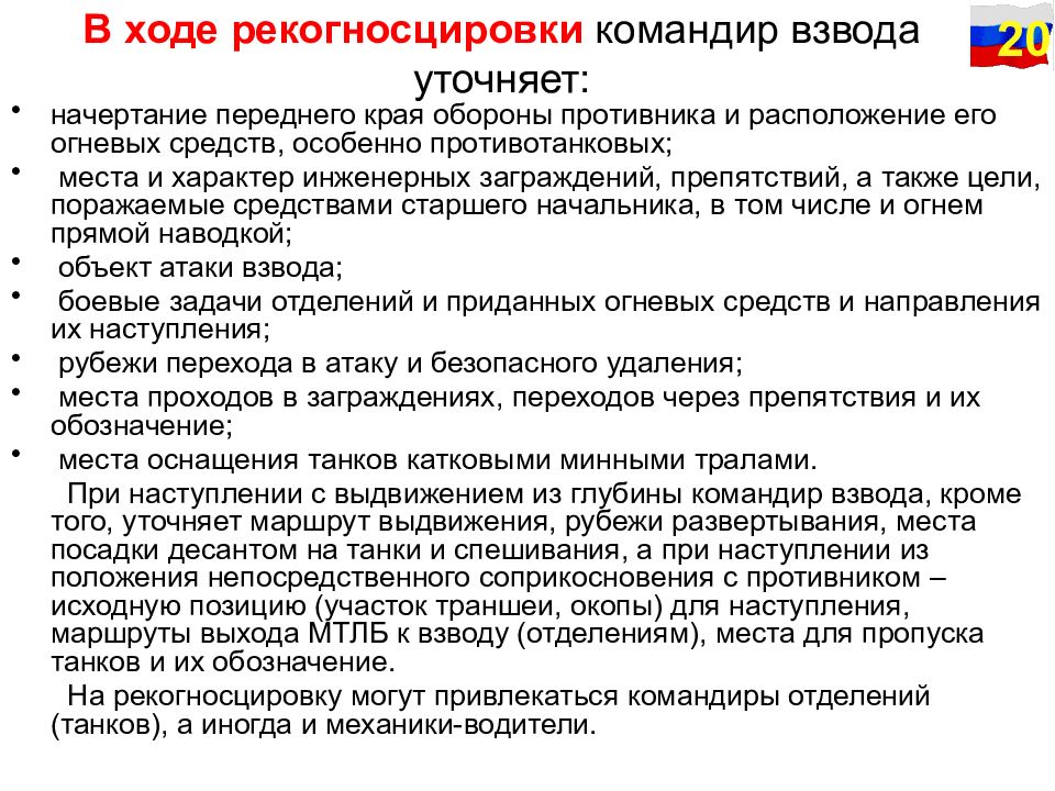 Что такое рекогносцировка. Что командир взвода уточняет в ходе рекогносцировки. Рекогносцировка порядок проведения. Цель рекогносцировки. Доклад командира взвода.
