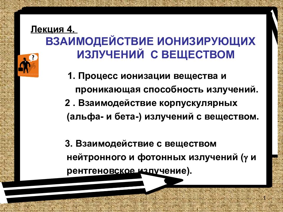 Лекция 4. ВЗАИМОДЕЙСТВИЕ ИОНИЗИРУЮЩИХ ИЗЛУЧЕНИЙ С ВЕЩЕСТВОМ 1. Процесс