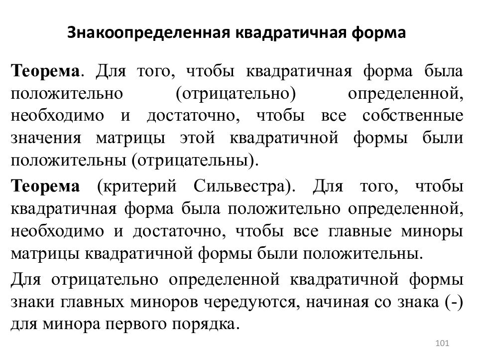 Критерий сильвестра знакоопределенности квадратичной формы. Знакоопределенная квадратичная форма. Знакоопределенность квадратичной формы. Критерий знакоопределенности квадратичной формы. Критерий Сильвестра для квадратичных форм.