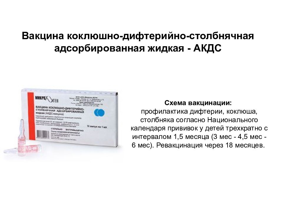 Адсм прививка от чего. Коклюшный компонент вакцины АКДС. Вакцина коклюшно-дифтерийно-столбнячная адсорбированная жидкая. Прививка АКДС столбняка. Дифтерия вакцина схема.