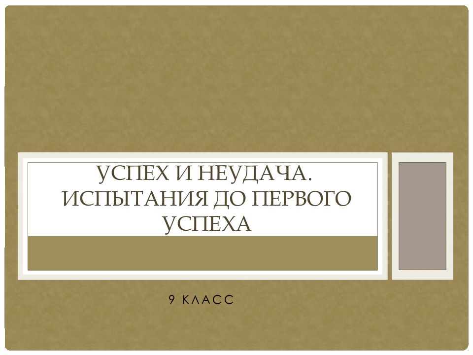 Успех и неудача. Испытания до первого успеха