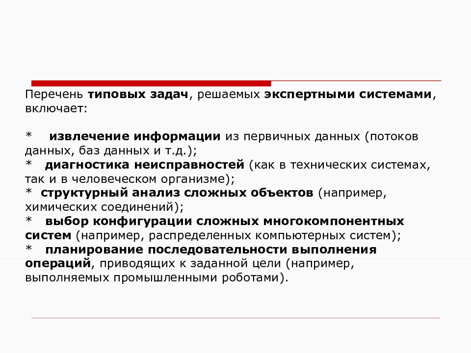 Решение задач системой. Типовые виды заданий. Перечень типовых задач решаемых экспертными системами. Перечень задач. Типы решения задач.