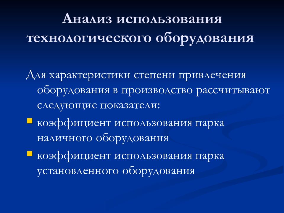 Анализ использования технологического оборудования презентация