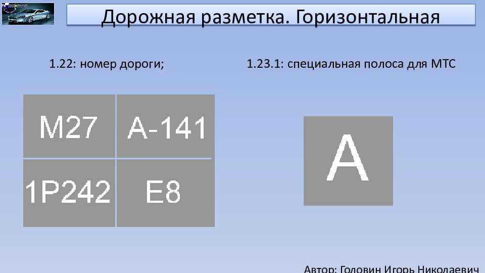 Горизонтальная дорожная разметка. Разметка номер дороги. Горизонтальная разметка 3.