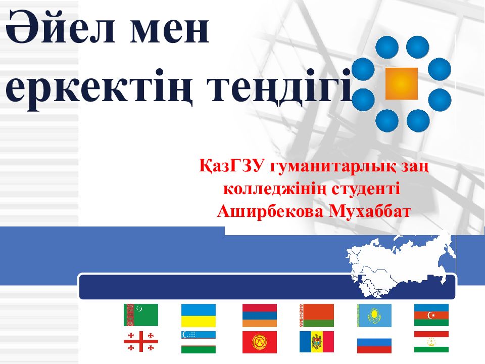 Әйел мен еркектің теңдігі