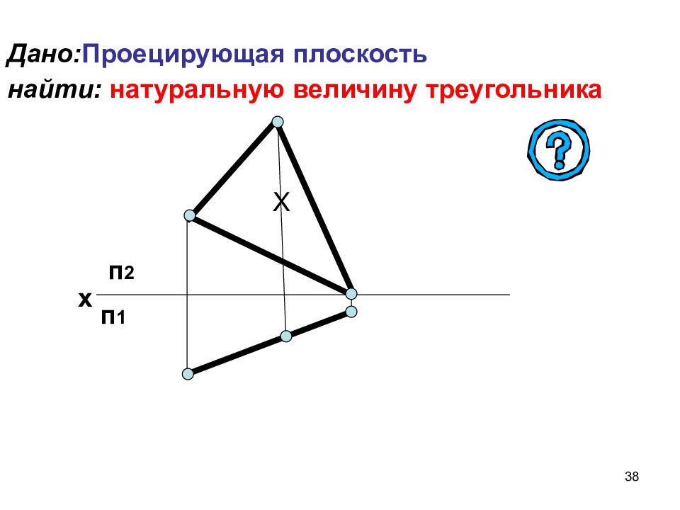 Величина треугольника. Истинная величина треугольника. Определение истинной величины треугольника. Как определить натуральную величину треугольника. Нахождение натуральной величины треугольника.