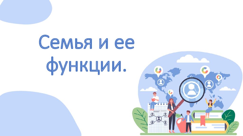 Семья и ее функции.
