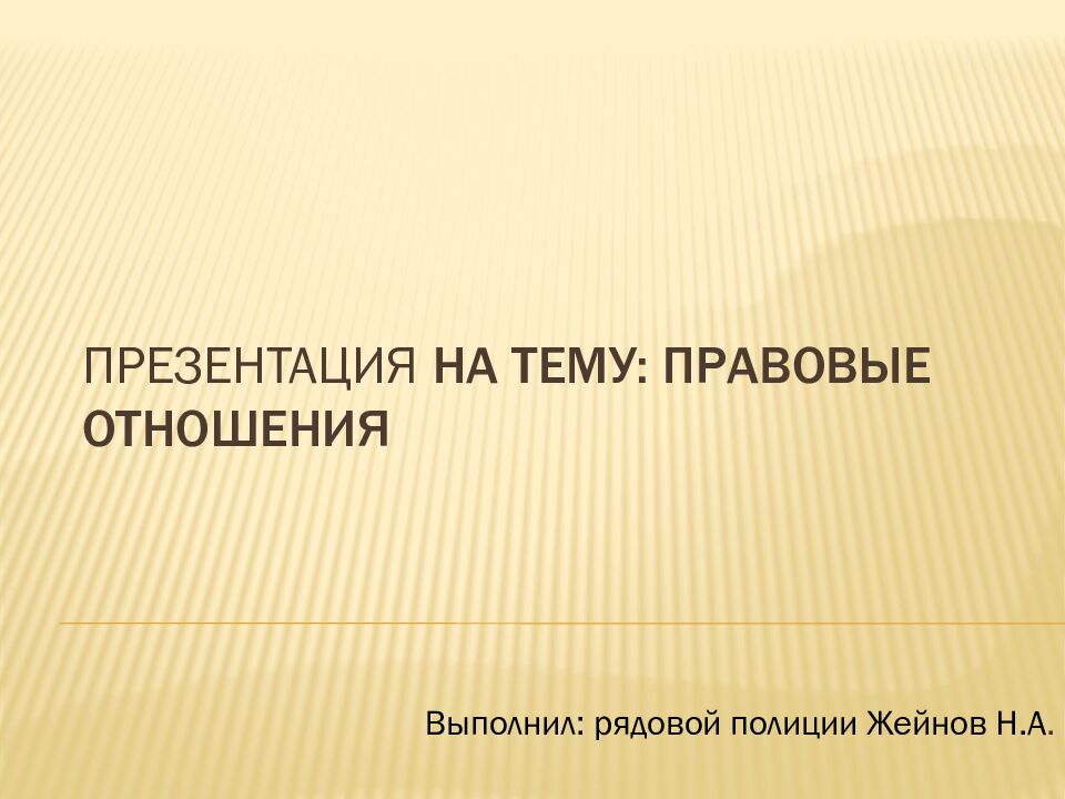 Презентация на тему : Правовые отношения